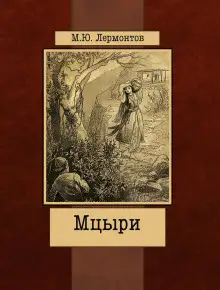 Обложка книги Мцыри