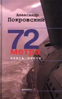 Обложка книги 72 метра