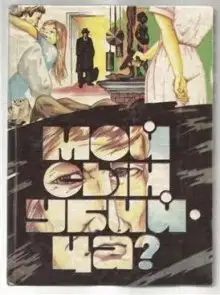 Обложка книги Мой сын убийца?