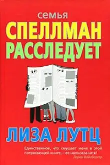 Обложка книги Семья Спеллман расследует