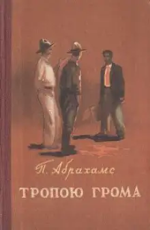 Обложка книги Тропою грома