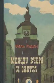 Обложка книги Между вчера и завтра