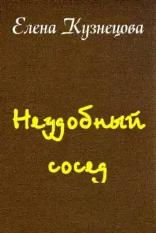 Обложка книги Неудобный сосед