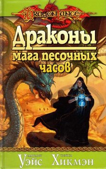 Обложка книги Драконы Мага Песочных Часов