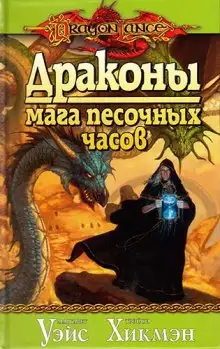 Обложка книги Драконы Мага Песочных Часов