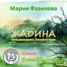 Обложка книги Жадина. Полесье