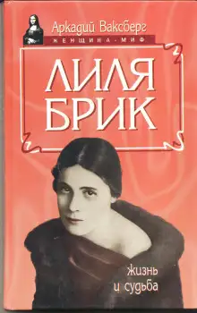 Обложка книги Лиля Брик