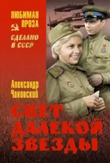 Обложка книги Свет далекой звезды