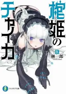 Обложка книги Чайка - принцесса с гробом 6