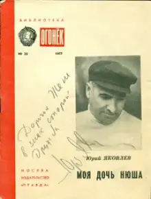 Обложка книги Моя дочь Нюша