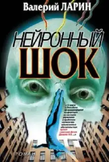 Обложка книги Нейронный шок
