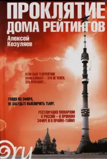 Обложка книги Проклятие дома Рейтингов