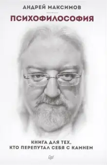 Обложка книги Психофилософия. Книга для тех, кто перепутал себя с камнем