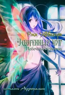 Обложка книги Побочные истории