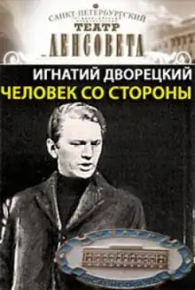 Обложка книги Человек со стороны