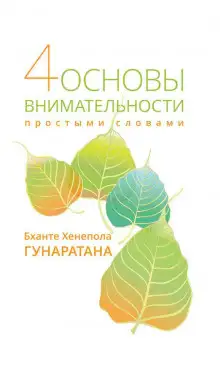 Обложка книги Четыре основы внимательности. Простое руководство