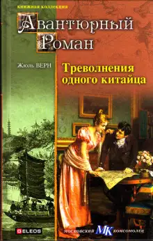 Обложка книги Треволнения одного китайца в Китае