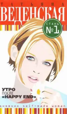 Обложка книги Утро после «Happy End»
