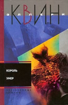 Обложка книги Король умер