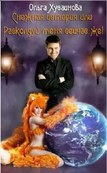 Обложка книги Снежная история, или Расколдуй меня сейчас же!