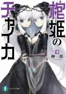 Обложка книги Чайка - принцесса с гробом 8