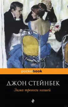Обложка книги Зима тревоги нашей
