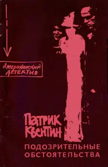 Обложка книги Подозрительные обстоятельства