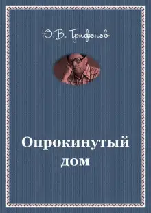 Обложка книги Опрокинутый дом