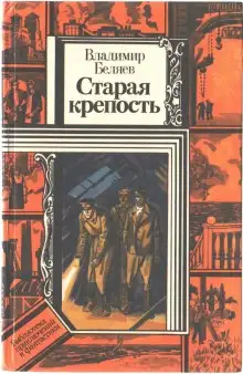 Обложка книги Старая крепость
