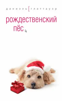 Обложка книги Рождественский пес
