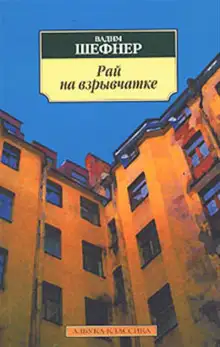 Обложка книги Рай на взрывчатке