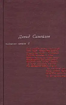 Обложка книги Подённые записи 1965 - 1990