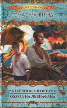 Обложка книги Затерянные в Океане