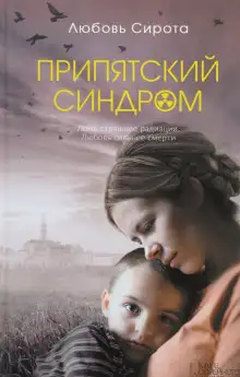 Обложка книги Припятский синдром