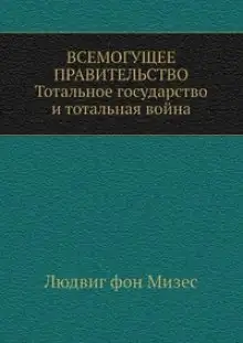 Обложка книги Всемогущее правительство