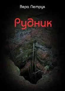 Обложка книги Рудник