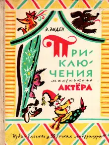 Обложка книги Приключения маленького актера