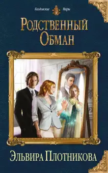 Обложка книги Родственный обман