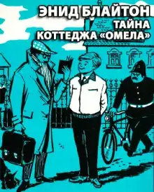Обложка книги Тайна коттеджа Омела