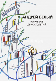 Обложка книги На рубеже двух столетий