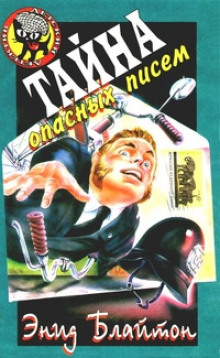 Обложка книги Тайна подброшенных писем