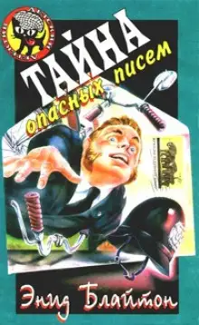Обложка книги Тайна подброшенных писем