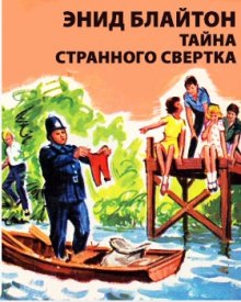 Обложка книги Тайна странного свертка