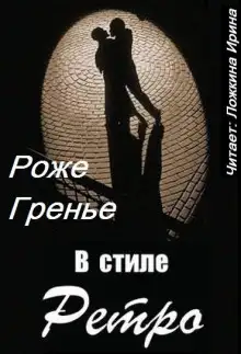 Обложка книги В стиле ретро