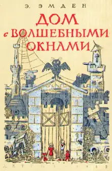 Обложка книги Дом с волшебными окнами