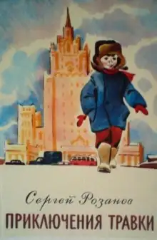 Обложка книги Как Травкин папа потерялся