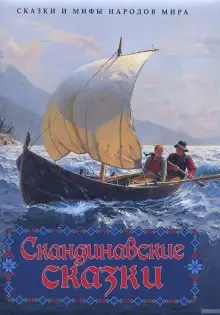 Обложка книги Скандинавские сказки