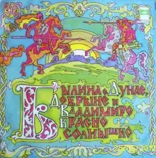 Обложка книги Былина о Дунае, Добрыне и Владимире Красно Солнышко