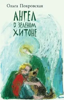 Обложка книги Ангел в зелёном хитоне