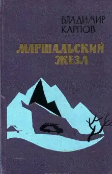 Обложка книги Маршальский жезл